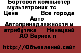 Бортовой компьютер мультитроник тс- 750 › Цена ­ 5 000 - Все города Авто » Автопринадлежности и атрибутика   . Ненецкий АО,Варнек п.